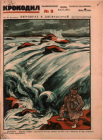 Обложка для Крокодил, 1927 , № 09.pdf